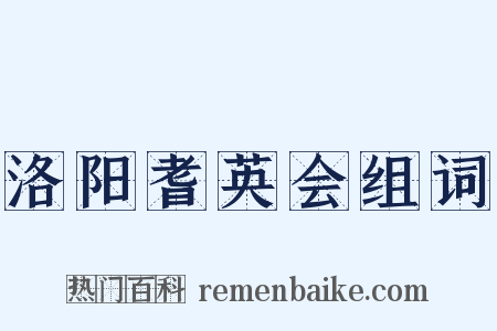 洛阳耆英会组词是什么意思的图片